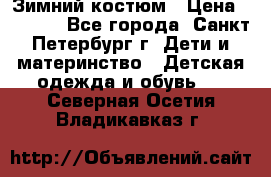 Зимний костюм › Цена ­ 2 500 - Все города, Санкт-Петербург г. Дети и материнство » Детская одежда и обувь   . Северная Осетия,Владикавказ г.
